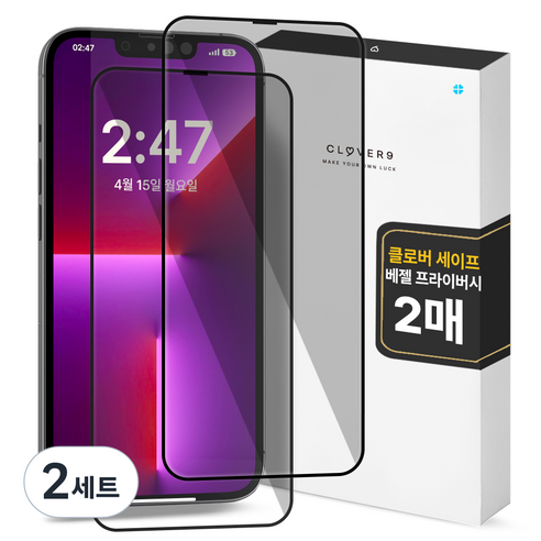 클로버나인 세이프 사생활보호 9H 고경도 풀커버 프라이버시 강화유리 휴대폰 액정보호필름 2p 세트, 2세트