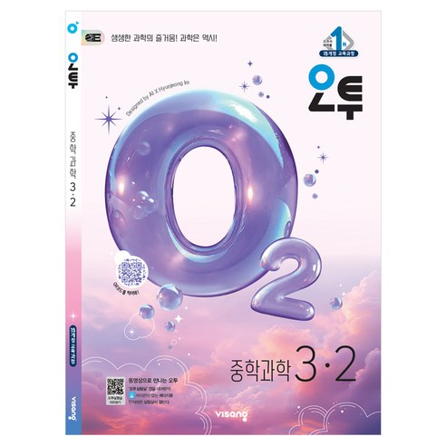 오투 중학 과학 3-2(2026):2015 개정 교육과정, 중등 3-2
