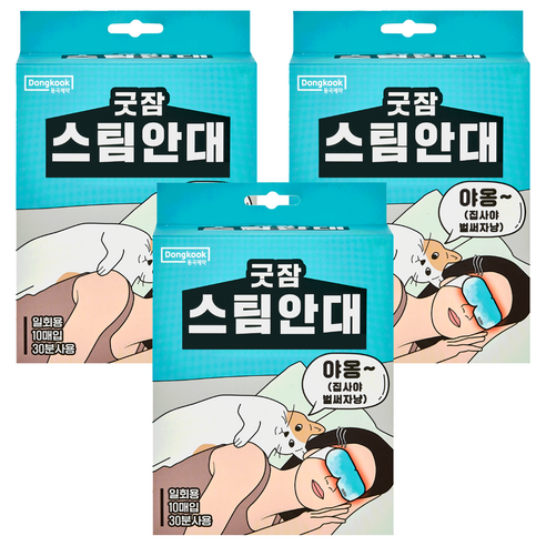 동국제약 굿잠 스팀안대, 10개입, 3개