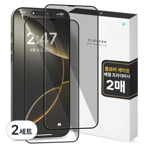 클로버나인 세이프 사생활보호 9H 고경도 풀커버 프라이버시 강화유리 휴대폰 액정보호필름 2p 세트