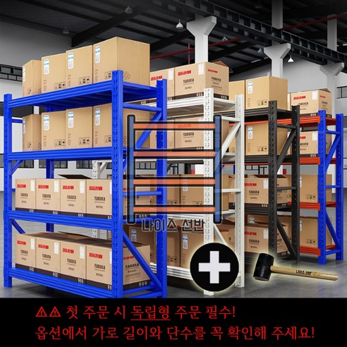 나이스선반성하무역 중량랙 1000kg하중 단당250kg 고무망치무료증정 경량랙 중량랙 창고선반 무볼트 철제선반, 1세트, 블루오렌지 연결형 2000X2000X600 3단