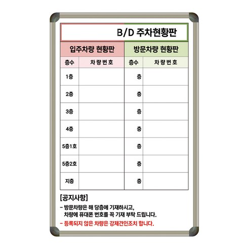주차장칠판 건물주차관리 600x900 주차현황판 소형 화이트보드 도안 맞춤 제작 칠판 화이트보드 제일교구