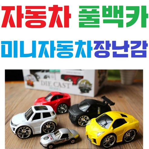 어린이장난감 / 미니자동차 / 풀백카 / 남아 / 여아 / RC카 / 입문용 / 유아, 1.블랙