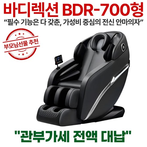 바디렉션 하루끝 피로끝 전신 안마의자 AI 스마트 SL레일 무중력 전신에어 온열 블루투스, 블랙, BDR-700형