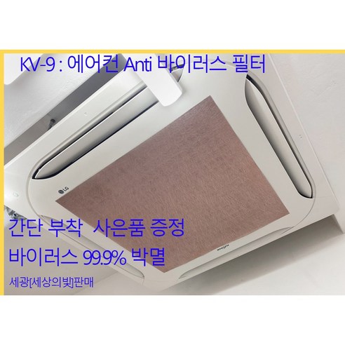 KV-9 에어컨 ANTI 바이러스 퇴치 필터 항균 필터 에어컨 필터 마스크 공기청정기 필터 구리필터 60cm x 60cm 3장 세트 씨엘생활과학