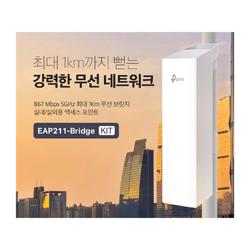 티피링크 EAP211-Bridge KIT Omada 5GHz 867Mbps 실내/실외용 무선 브릿지 AP