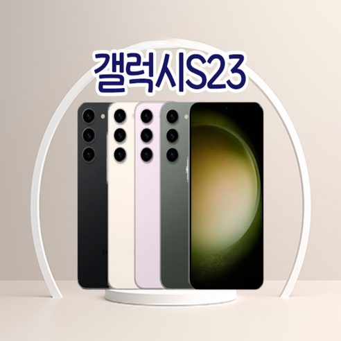 삼성전자 갤럭시 S23 자급제