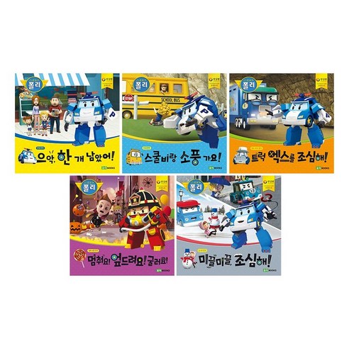 로보카폴리 안전그림책 빅북 시리즈 1~5권 세트/유아도서2권＋색칠북 증정, 단일상품