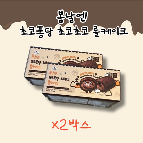 여수언니 봄날엔 초코퐁당 초코초코 롤케이크 초코롤퐁 bomnal&