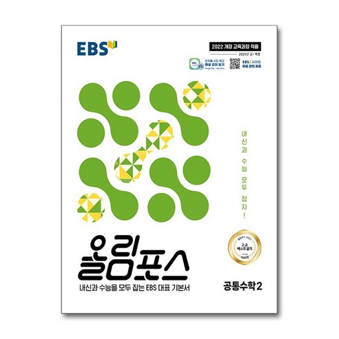 EBS 올림포스 공통수학 2(2026):내신과 수능을 모두 잡는 EBS 대표 기본서