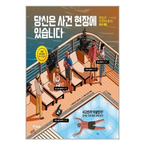 당신은 사건 현장에 있습니다