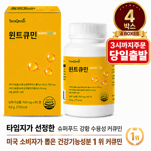 프리미엄 커큐민 함유 흡수를 고려한 수용성 커큐민 텐큐민 프리미엄 수용화 커큐민 윈트큐민 (700mg x 90정 1박스)