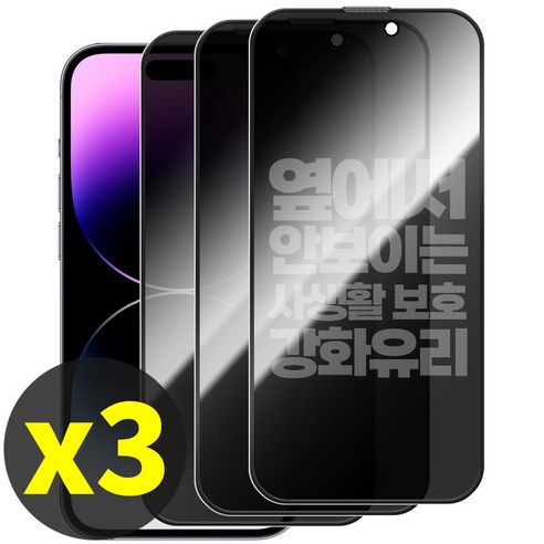 리빙그레이 1+1+1 아이폰14 프로 프로맥스 플러스 사생활 보호 강화유리 풀커버 액정 보호 필름