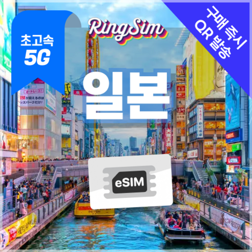 링심 일본이심 5G속도 매일 데이터 무제한 eSIM, 1개, 일 1GB, 3일