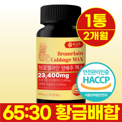 브로멜라인 65% 고함량 8개월분 4통 2통 1통 파인애플 양배추 효소