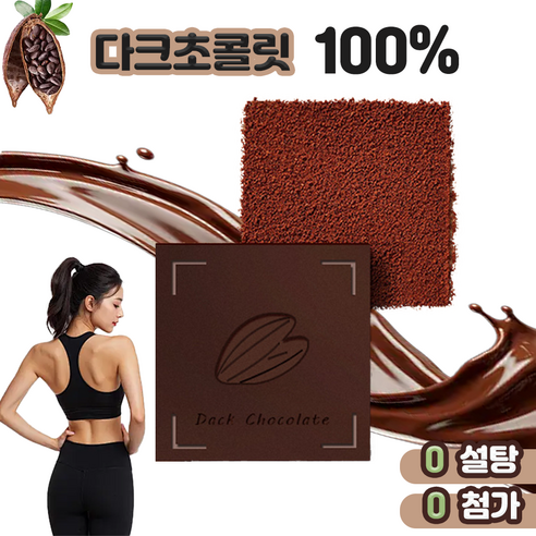 다크초콜릿백% 제로 무설탕 대용량초콜릿 건강한 간식 코코아 다크초코 독립포장
