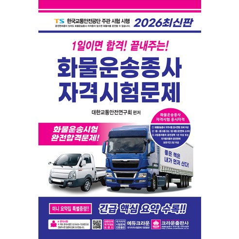 2026 1일이면 합격! 끝내주는! 화물운송종사 자격시험문제
