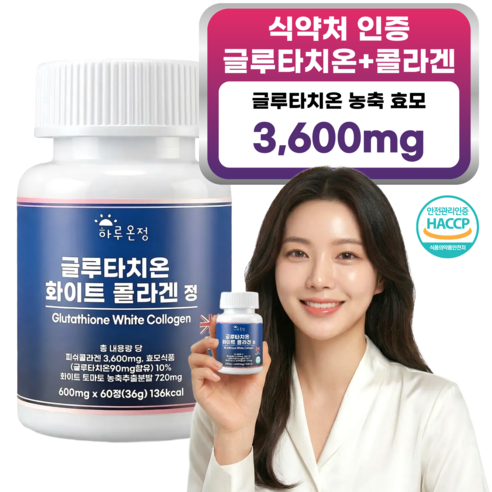 하루온정 고함량 글루타치온 콜라겐 식약처인증 2개월분