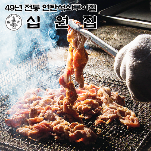 연탄불고기 특허받은 십원집 직화 석쇠 불고기 1kg