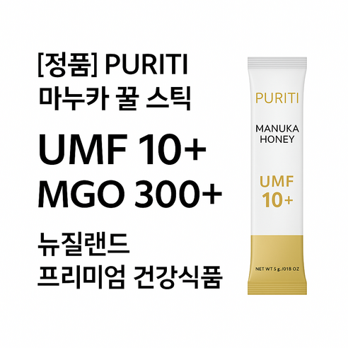 [정품] PURITI 마누카 꿀 스틱 UMF 10+ MGO 300+ | 뉴질랜드 프리미엄 건강식품