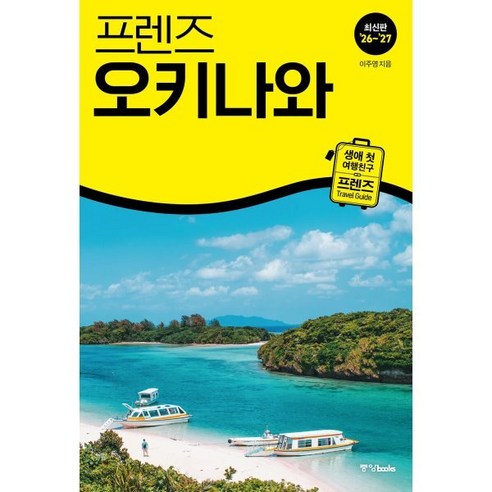 오키나와 전 지역을 세밀하게 커버하는 국내 최고 오키나와 가이드북. 나하·추라우미 수족관·케라마 제도 숨은 맛집까지, QR 온라인 지도 서비스 제공. - 1