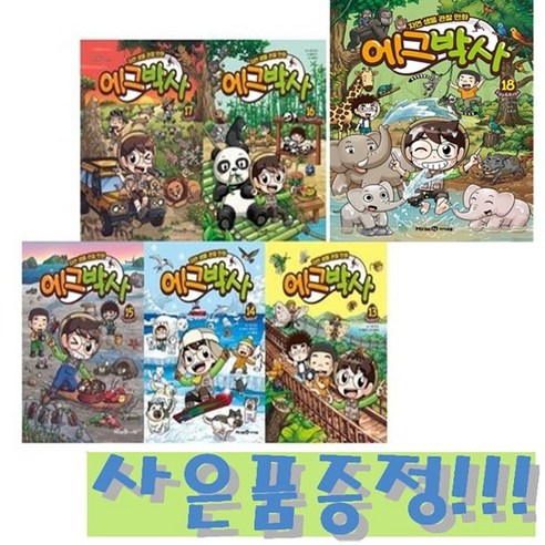 자연 생물 관찰 만화 에그박사 13~18 (전6권) + 모닝글로리 파스텔 형광펜 6색 세트 증정!!, 에그박사 원작, 미래엔아이세움, 에그박사