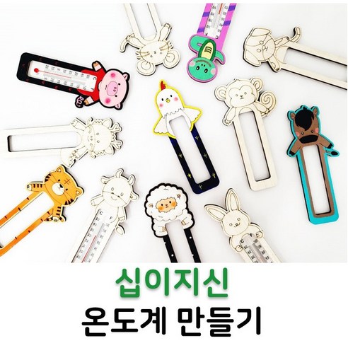 나무 온도계 만들기 십이지신 온도계 우드diy 미술수업 단체수업 만들기재료 국내제조 대량주문가능, 온도계 (축/소)C