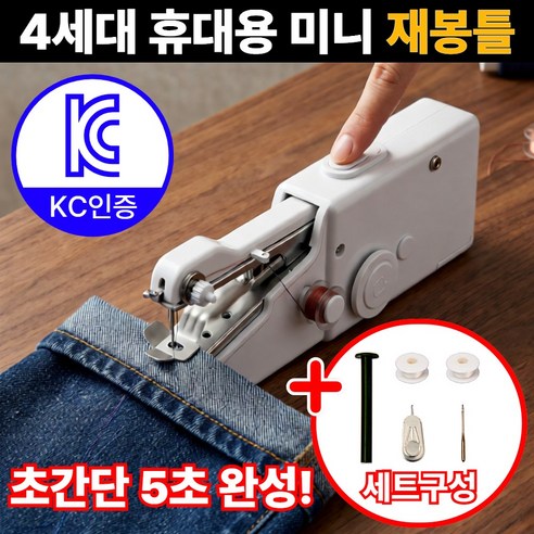 피노케 초간단 미니 재봉틀 휴대용 미싱기 핸드 미싱기