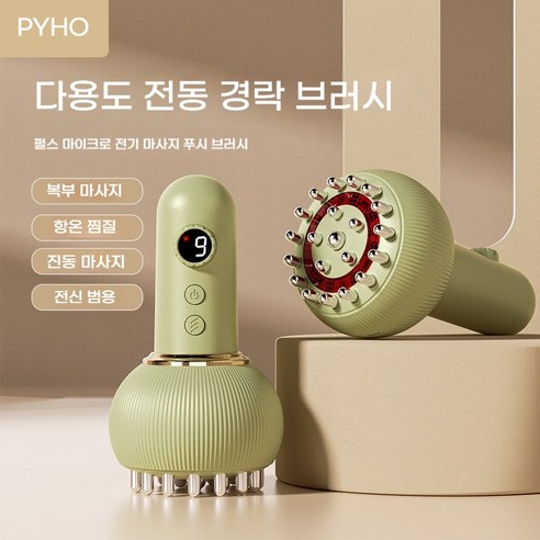 PYHO  전동 스마트 경락 안마기 스마트 전신 괄사 경락 브러시
