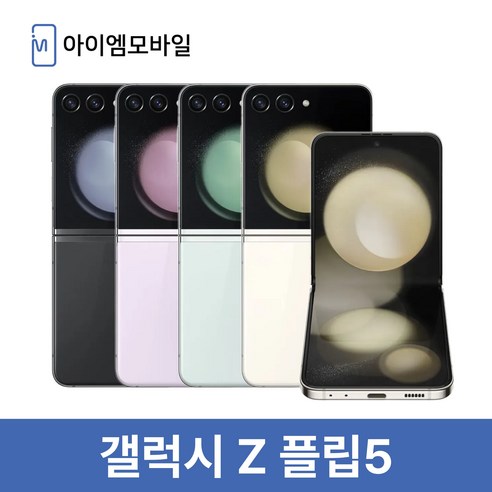 갤럭시 삼성전자 Z플립5 512GB 미개봉 새제품