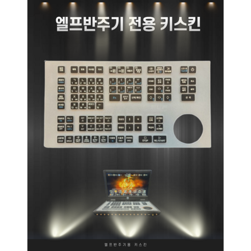엘프반주기(900,909,910,919용)키보드 스킨