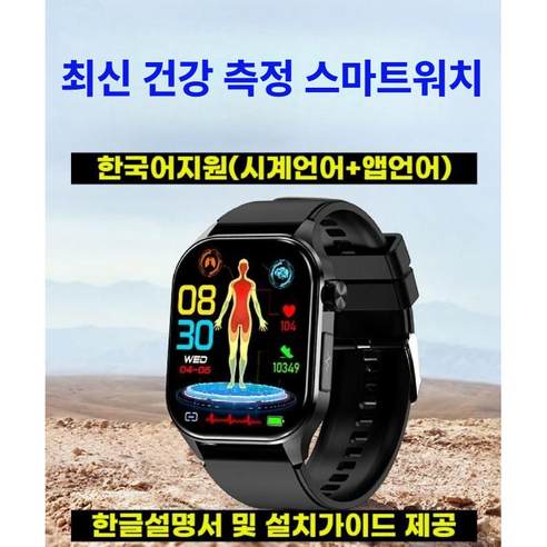 최신형 한국어 건강 스마트워치 비침습 실시간 측정 건강시계 건강측정 블루투스 통화 (기본설정후 발송)