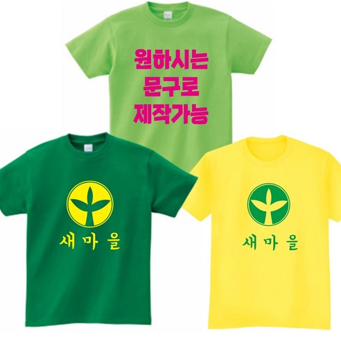 새마을운동티 새마을티 농활 봉사단체티 체육대회옷 단체티 반티 교회티 가족티 우정티 유니폼 각종행사티 단체티주문제작 17수반팔 쿨론매쉬반팔-지니커스텀 20+1행사중