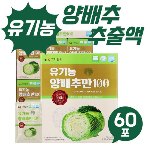 [BJMarket] 고이담은 유기농 양배추만 30포 1개월분 건강식품