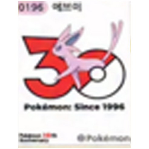 0196 에브이 30주년 시즌5 띠부씰  스티커 포켓몬스터 포켓몬빵 (미사용)