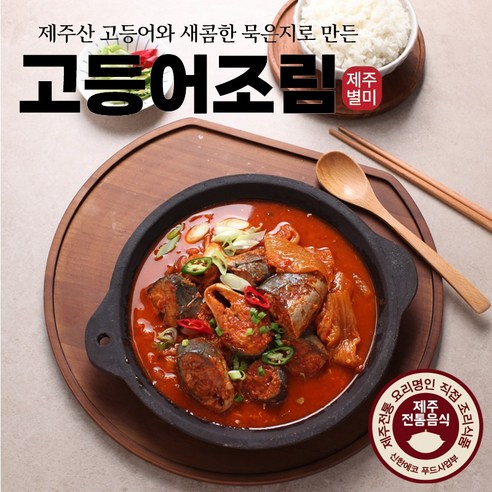 제주별미영양식 고등어조림 제주의 풍미가득 제주웰링 고등어조림 500g, 500g, 3개