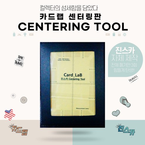 카드랩 센터링판 (포켓몬,유희왕,스포츠카드 전용), 1개, 상품페이지 참고