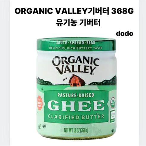 ORGANIC VALLEY기버터 368G 오가닉 유기농기버터
