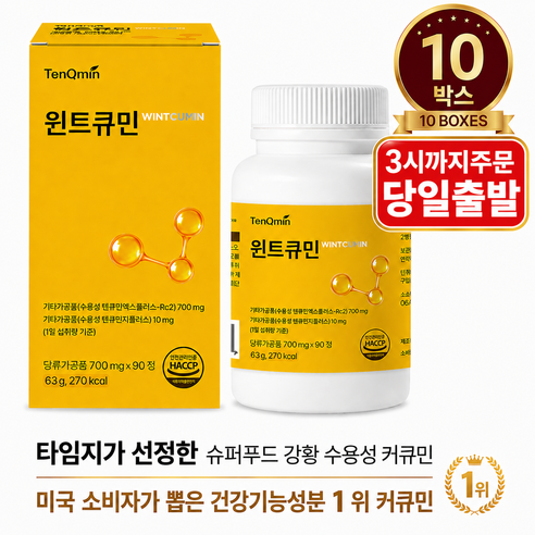프리미엄 커큐민 함유 흡수를 고려한 수용성 커큐민 텐큐민 프리미엄 수용화 커큐민 윈트큐민 (700mg x 90정 10박스)