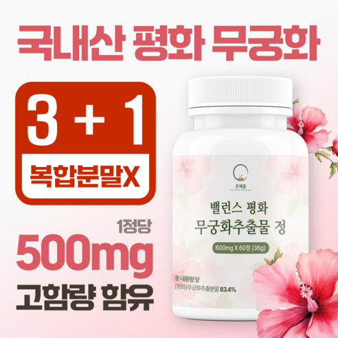 온채움 밸런스 평화 무궁화 추출물 정품