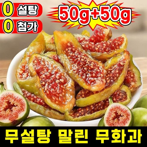 [100% 신선한 과일] 1/1+1 무설탕 말린 무화과 반건조 무화과 청피 무화과 건조 과일 유기농 첨가물 없는 건무화과 천연 건강 그린푸드 추석 과일 선물 간식 고섬유질 포장증정