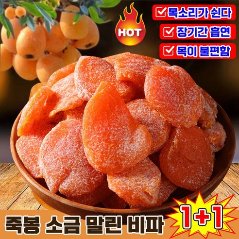 [유기농식품] 비파 열매 말랭이 죽봉 소금 말린 비파 무설탕 건조 생과일 열매 다이어트 간식 목구멍 건조 가려움 기침 피로 완화 목 건강 보호 랜덤발송