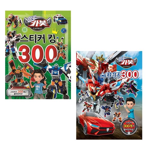 헬로카봇-스티커킹300 2종세트