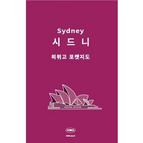 시드니 현지에서 하루 코스를 빠르게 확인하기 좋은 가벼운 포켓지도형 보조 아이템입니다. - 1
