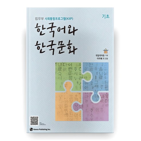 KIIP를 처음 시작하는 학습자가 한글·기본 표현·한국문화 흐름을 잡기 좋은 기초 교재입니다. - 1