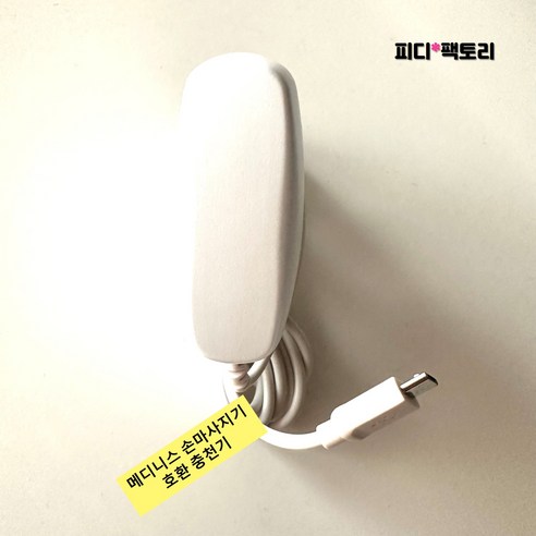 [호환] 메디니스 손마사지기 충전기 국민케어 MVP-3300 휴먼터치 MVP-7790 손마사지기 충전 어댑터 아답타, 흰색, 메디니스 호환 충전기