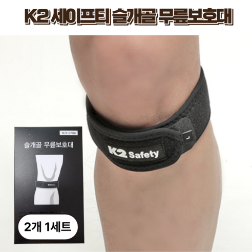 [조인트 서브4u] K2 세이프티 정품 무릎보호대 슬개골 보호대 등산 런닝 헬스 테니스 배드민턴 보호대(좌,우), 2개