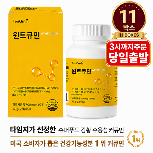 프리미엄 커큐민 함유 흡수를 고려한 수용성 커큐민 텐큐민 프리미엄 수용화 커큐민 윈트큐민 (700mg x 90정 11박스), 11박스, 90정