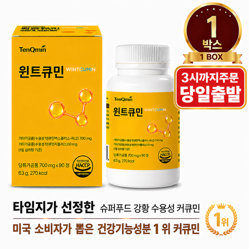프리미엄 커큐민 함유 흡수를 고려한 수용성 커큐민 텐큐민 프리미엄 수용화 커큐민 윈트큐민 (700mg x 90정 1박스), 1박스, 90정