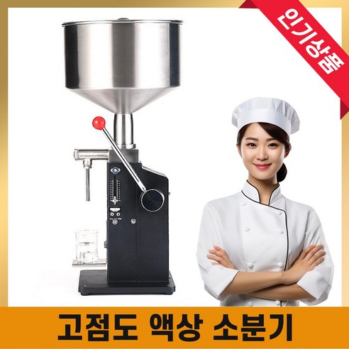 성진가전 고점도 액상 충진기 소분기 정량 주입기 액체 양념 소스 꿀 오일 분배기